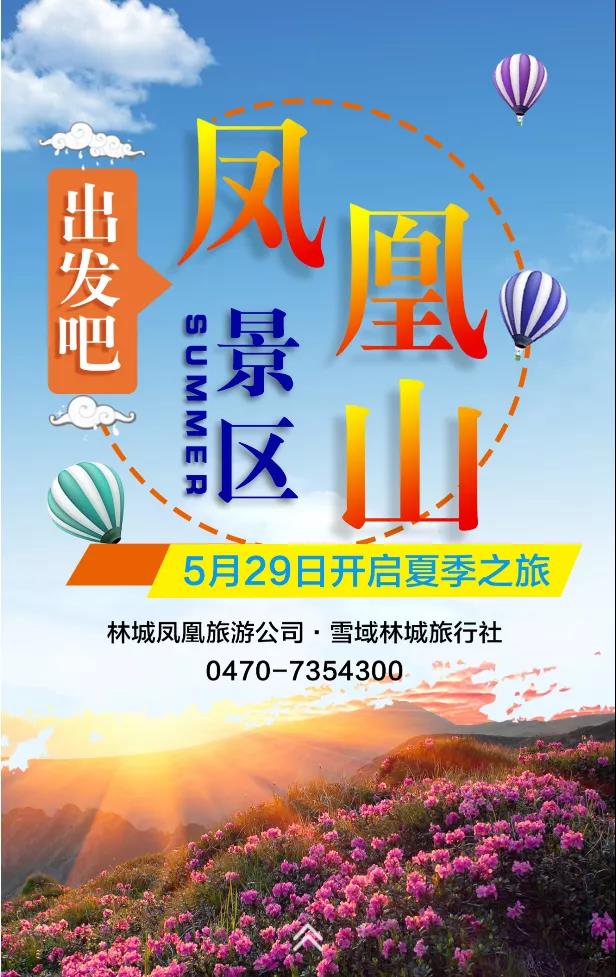 5月29日牙克石凤凰山景区开启夏季之旅