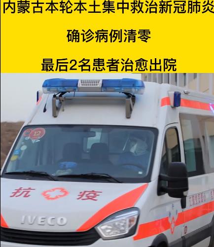 内蒙古本土新冠肺炎在定点医院集中救治确诊病例全部清零