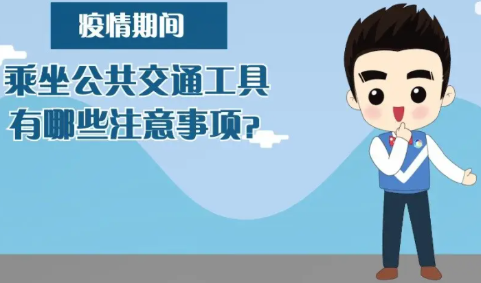 乘坐公共交通工具，个人防护注意事项有哪些呢？
