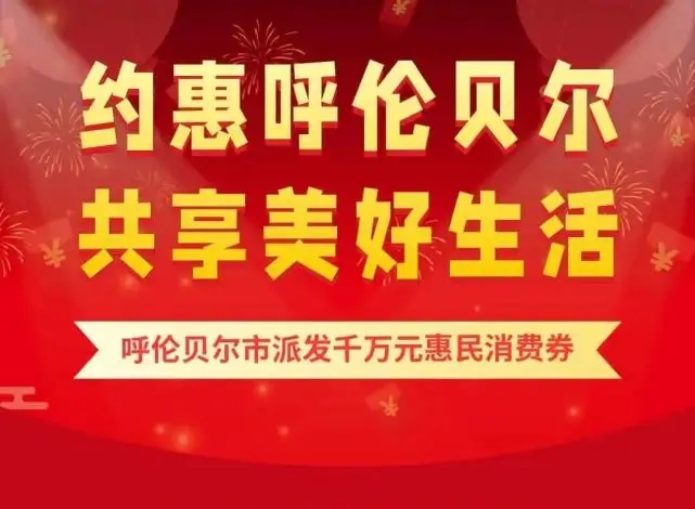 呼伦贝尔市政府消费券第三期开始报名啦