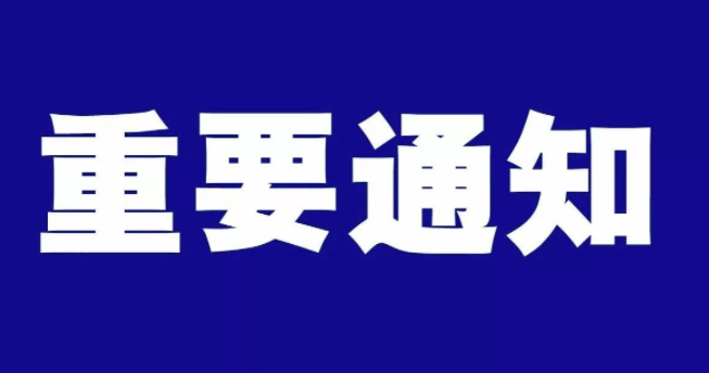 海拉尔区殡葬服务中心关于临时调整殡仪服务的通知