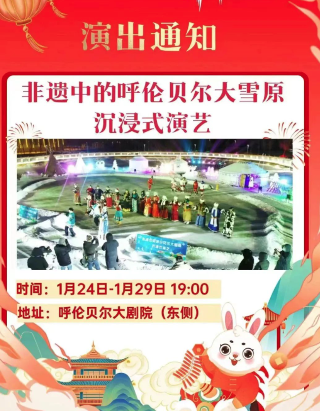 演出通知丨沉浸式演艺《非遗中的呼伦贝尔大雪原》
