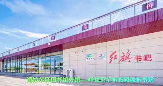 “红旗书吧”即将开放 邀您来打卡