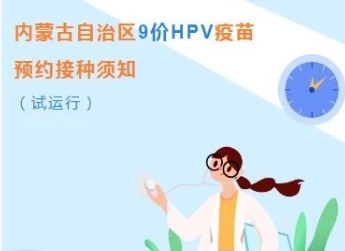 紧急通知！9价HPV疫苗11月15日开始预约！
