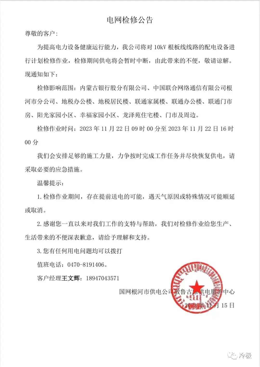 根河部分地区11月22日停电通知