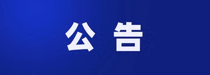 住房公积金中心关于贷款数据报送征信系统的通知公告