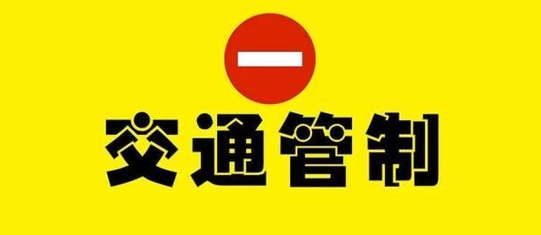 陈巴尔虎旗关于实施临时交通管制的通告