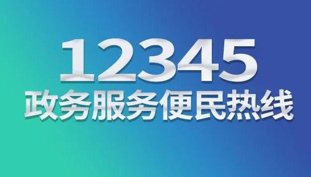 呼伦贝尔市12345政务服务便民热线正式开通挪车服务