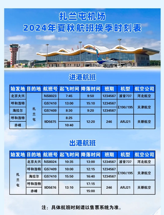 扎兰屯机场2024年夏秋航班换季时刻表