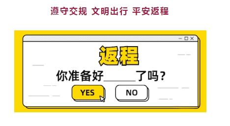 呼伦贝尔交警：节后返程，安全第一