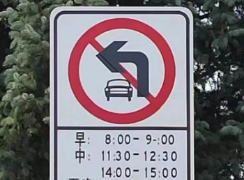 关于牙克石市“严管街”车辆禁止左转时间调整的通知