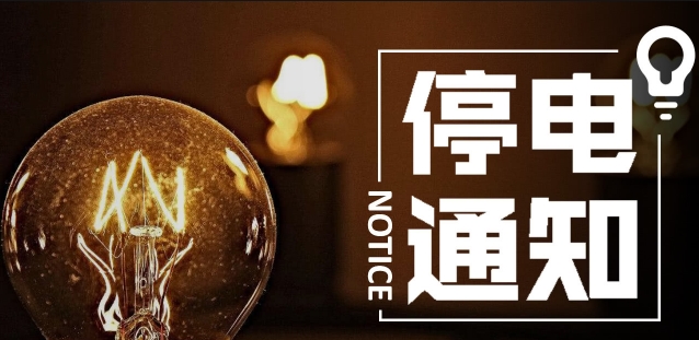 10月14日根河电网检修停电公告