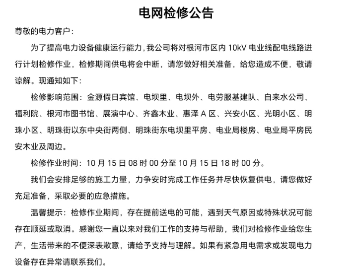 根河停电公告10月15日