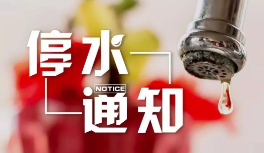 10月18日海拉尔停水通知
