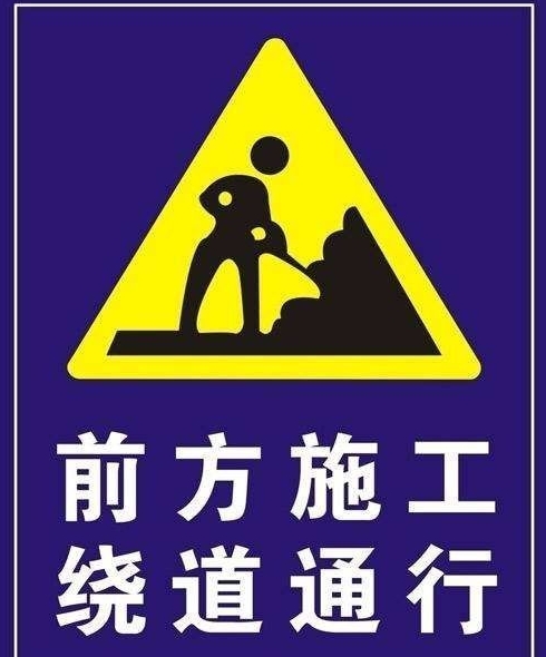海拉尔这里正在施工请绕行