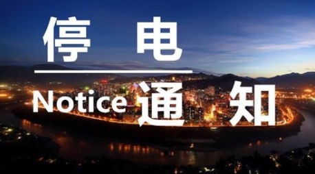 海拉尔停电电网检修公告