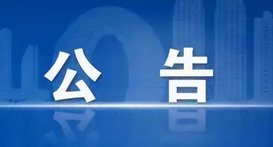 关于城区部分道路、校园周边道路机动车限行时间调整公告