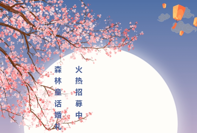 “赴呼伦贝尔第一场雪”森林童话婚礼，期待你的加入