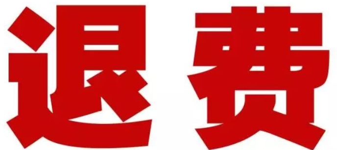 报考费减免考生注意啦：退费啦！退费啦！