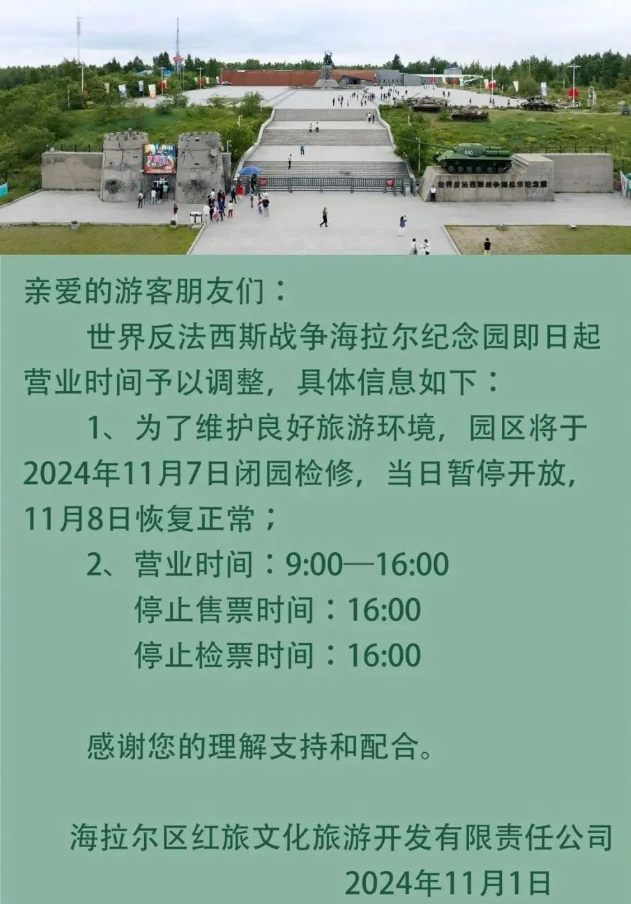 别跑空！世界反法西斯战争海拉尔纪念园今日闭园检修