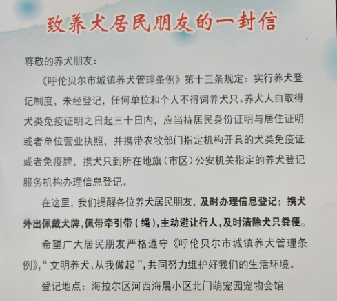 海拉尔实行养犬登记制度