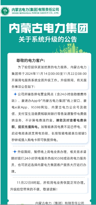 根河人，用电系统升级7天，电费请提前充值