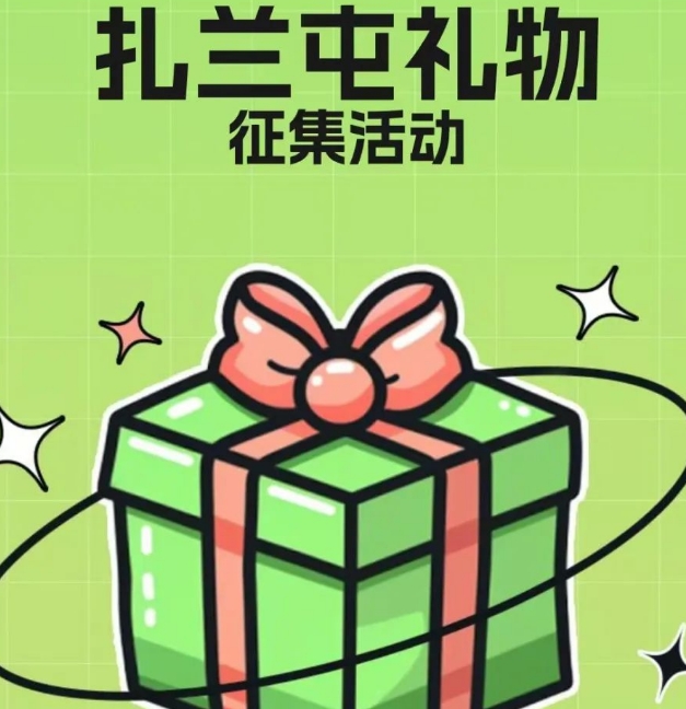 扎兰屯礼物征集活动
