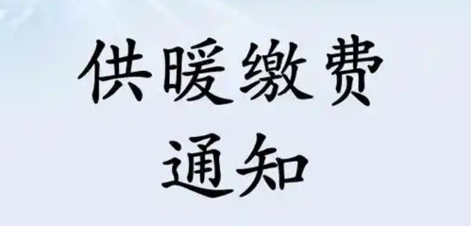 收缴取暖费通知