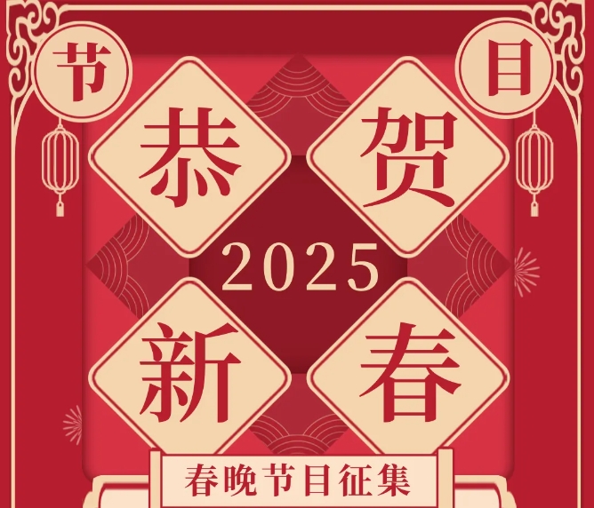 2025年根河市春晚与根河市少儿春晚及老年春晚节目征集公告