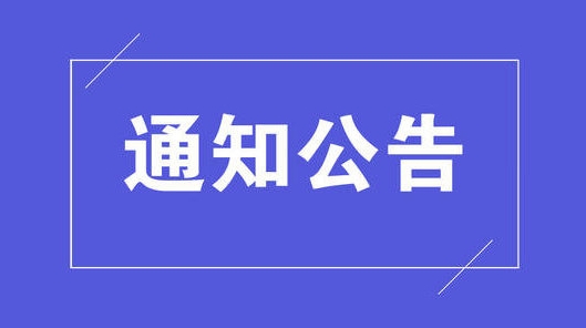 关于启用电子监控设备抓拍交通违法行为的通告