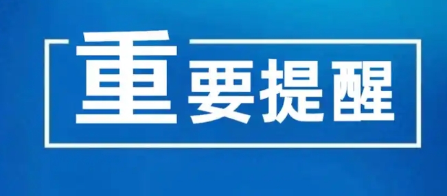 海拉尔区医疗保障局重要提示