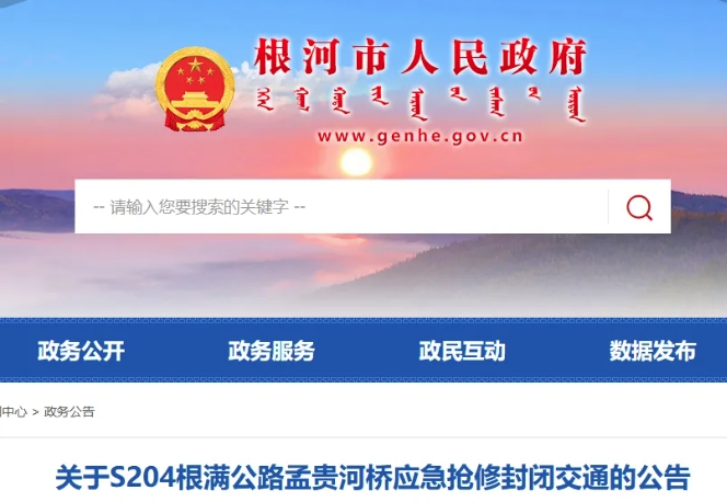 关于S204根满公路孟贵河桥应急抢修封闭交通的公告