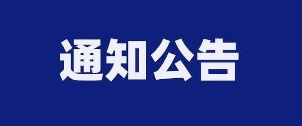 关于满洲里市新增交通技术监控设备启用的通告
