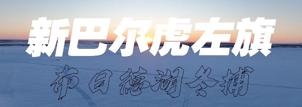 新巴尔虎左旗冬捕盛事启幕，12月16日共赴冰雪奇缘