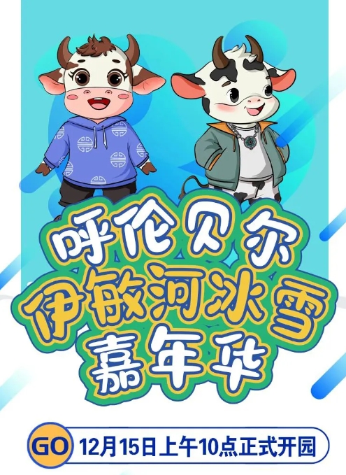 免费！呼伦贝尔伊敏河冰雪嘉年华12月15日开园